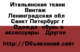 Итальянские ткани. Винтаж. - Ленинградская обл., Санкт-Петербург г. Одежда, обувь и аксессуары » Другое   